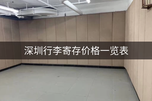 深圳行李寄存价格一览表