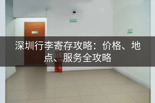 深圳行李寄存攻略：价格、地点、服务全攻略