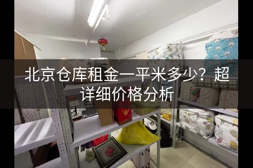 北京仓库租金一平米多少？超详细价格分析