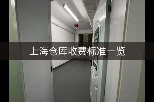 上海仓库收费标准一览，找仓库必看指南