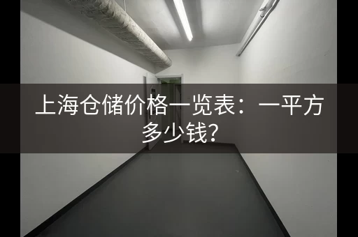 上海仓储价格一览表：一平方多少钱？