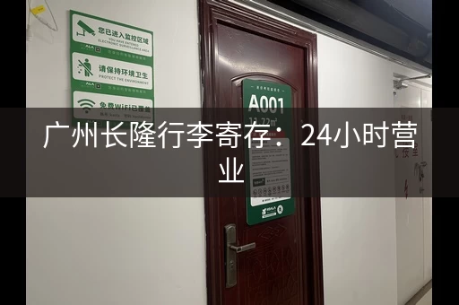 广州长隆行李寄存：24小时营业，方便存取