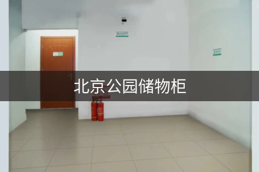 北京公园储物柜，游玩更轻松，方便又省心！