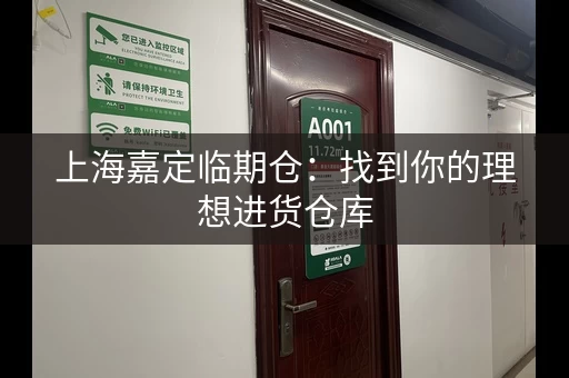 上海嘉定临期仓：找到你的理想进货仓库