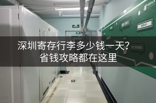 深圳寄存行李多少钱一天？  省钱攻略都在这里