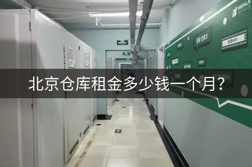 北京仓库租金多少钱一个月？