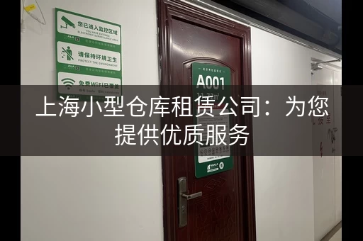 上海小型仓库租赁公司：为您提供优质服务