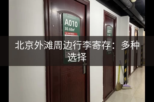 北京外滩周边行李寄存：多种选择，随心所欲
