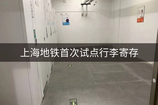 上海地铁首次试点行李寄存，只寄存行李，方便快捷！