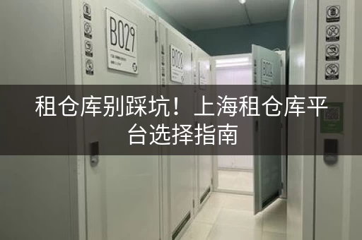 租仓库别踩坑！上海租仓库平台选择指南