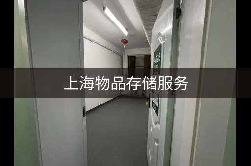 上海物品存储服务，搬运补贴1000元，放心选择