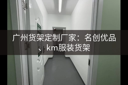 广州货架定制厂家：名创优品、km服装货架，找新云宇