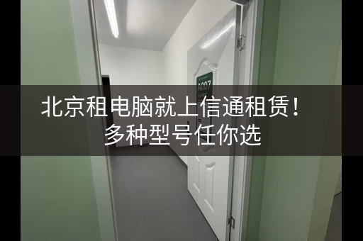 北京租电脑就上信通租赁！  多种型号任你选