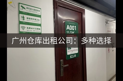 广州仓库出租公司：多种选择，满足不同需求