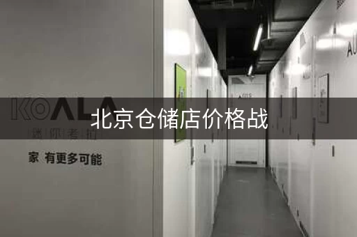 北京仓储店价格战，10块20块就能买大牌！