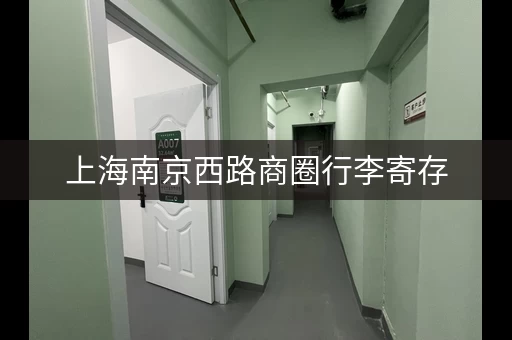 上海南京西路商圈行李寄存，逛街更轻松