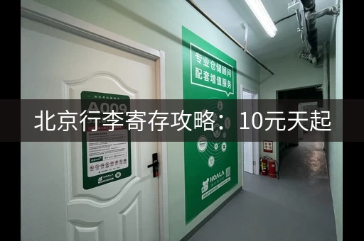 北京行李寄存攻略：10元天起，这些地方都有点