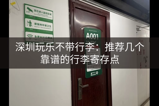 深圳玩乐不带行李：推荐几个靠谱的行李寄存点
