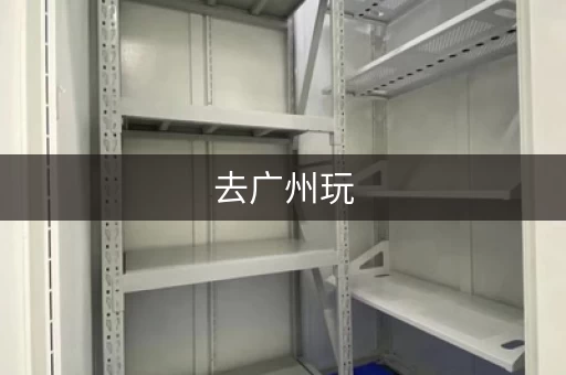去广州玩，行李放哪？这些地方可以寄存