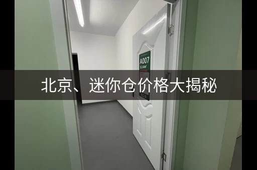 北京、迷你仓价格大揭秘，租个小仓库超实惠