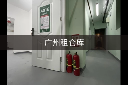 广州租仓库，不同区域价格大比拼！