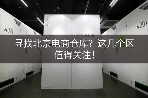 寻找北京电商仓库？这几个区值得关注！