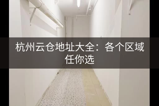 杭州云仓地址大全：各个区域任你选
