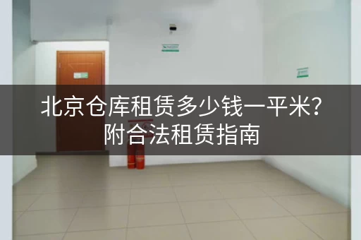 北京仓库租赁多少钱一平米？附合法租赁指南