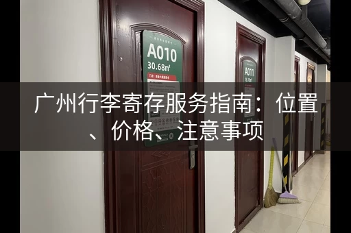 广州行李寄存服务指南：位置、价格、注意事项