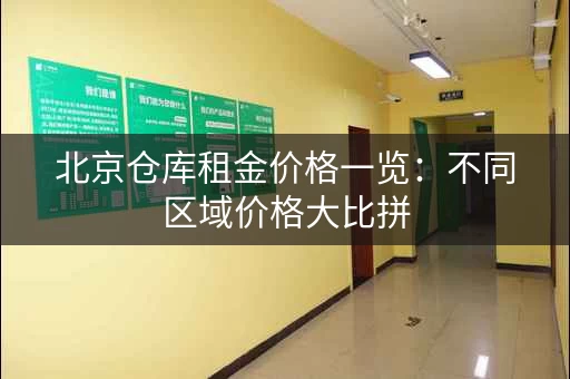 北京仓库租金价格一览：不同区域价格大比拼