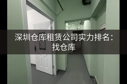 深圳仓库租赁公司实力排名：找仓库，就选实力派！