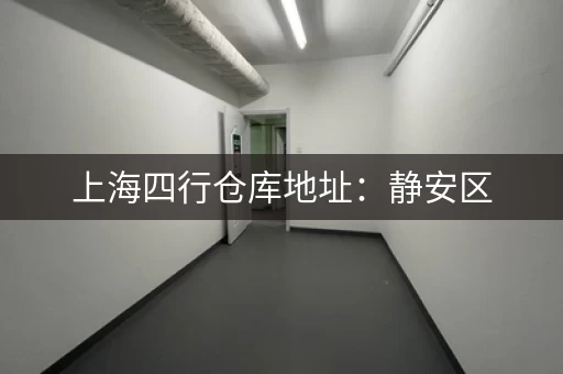 上海四行仓库地址：静安区，免费参观抗战遗址