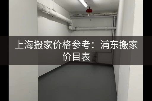 上海搬家价格参考：浦东搬家价目表