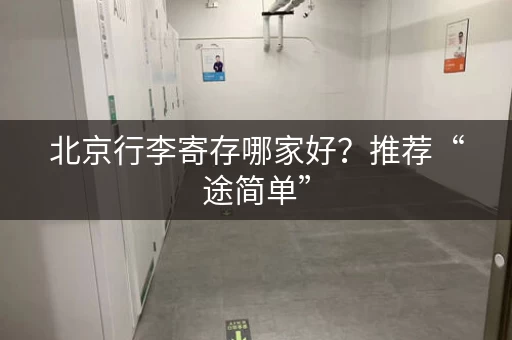 北京行李寄存哪家好？推荐“途简单”