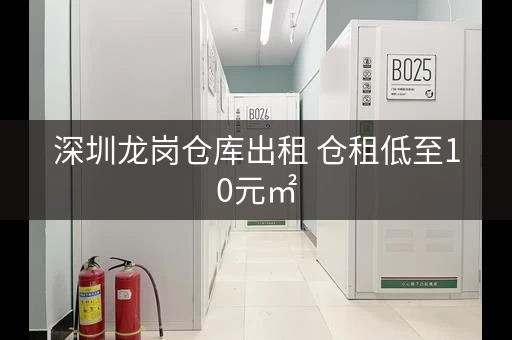 深圳龙岗仓库出租 仓租低至10元㎡