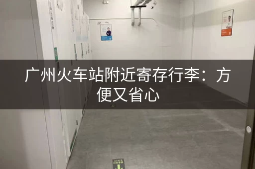 广州火车站附近寄存行李：方便又省心