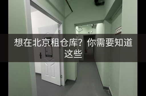 想在北京租仓库？你需要知道这些