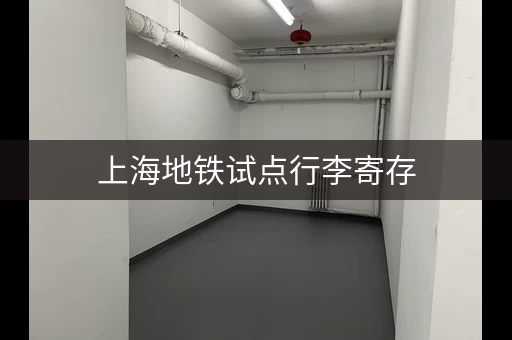上海地铁试点行李寄存，你的旅行更省心