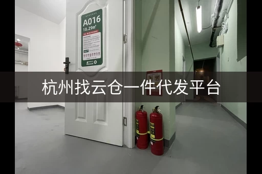 杭州找云仓一件代发平台，博壹佳专业服务