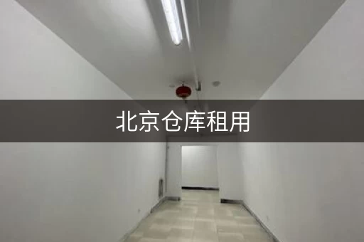 北京仓库租用，不同区域价格对比，选最合适的