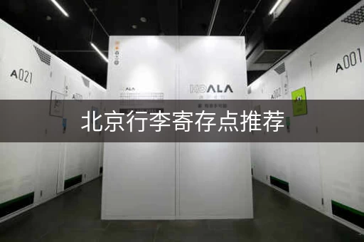 北京行李寄存点推荐，途简单120+个寄存点