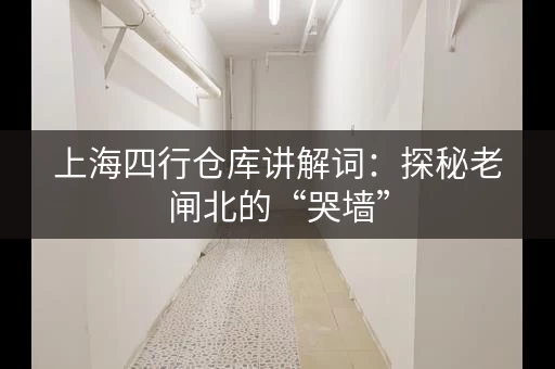 上海四行仓库讲解词：探秘老闸北的“哭墙”