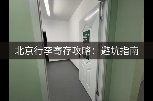 北京行李寄存攻略：避坑指南，省钱又省心！