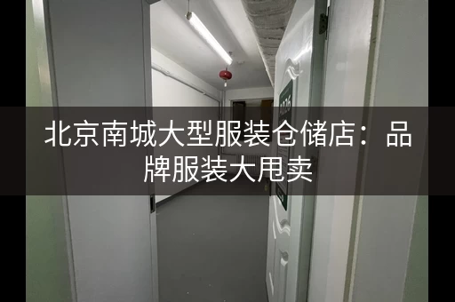 北京南城大型服装仓储店：品牌服装大甩卖，一折起