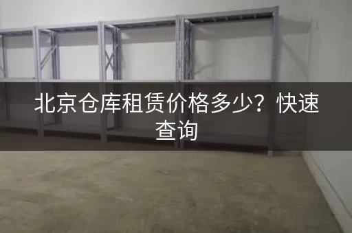 北京仓库租赁价格多少？快速查询，省时省力