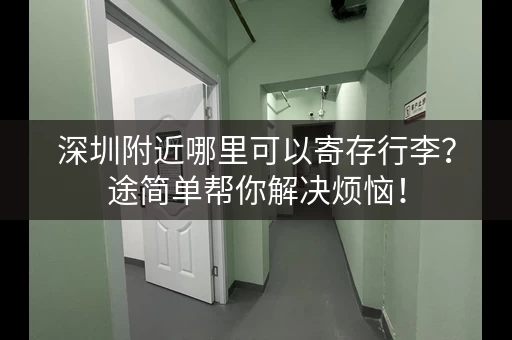 深圳附近哪里可以寄存行李？途简单帮你解决烦恼！