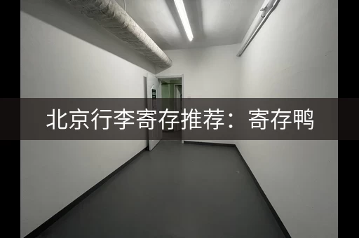 北京行李寄存推荐：寄存鸭，城区内超多点