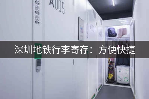 深圳地铁行李寄存：方便快捷，不用再提着走