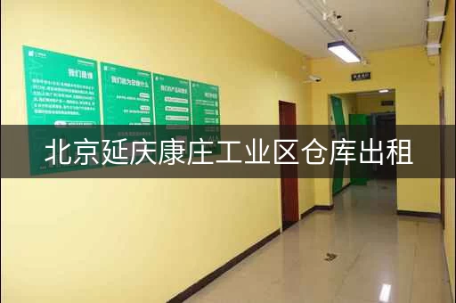 北京延庆康庄工业区仓库出租，1.32万月，面积1100平米！