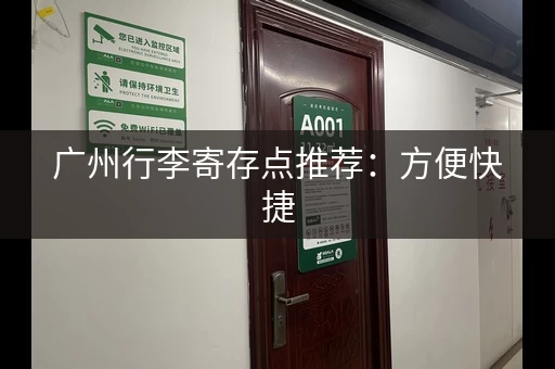 广州行李寄存点推荐：方便快捷，价格实惠
